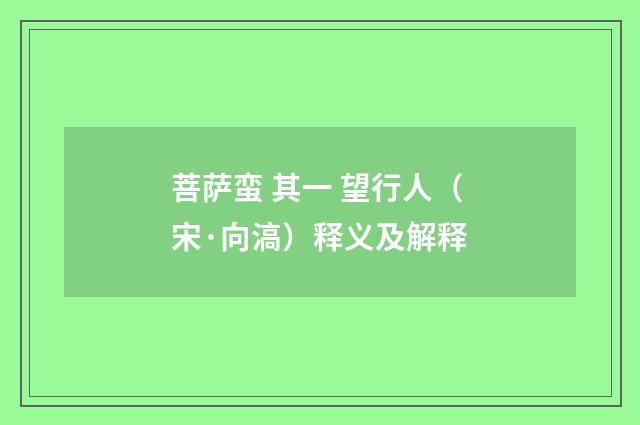 菩萨蛮 其一 望行人（宋·向滈）释义及解释