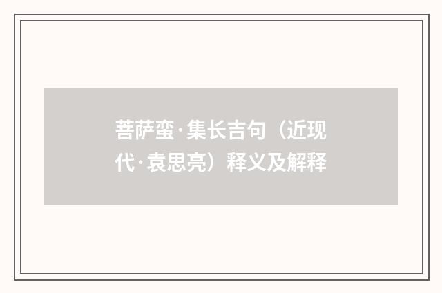 菩萨蛮·集长吉句（近现代·袁思亮）释义及解释