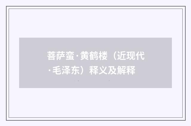 菩萨蛮·黄鹤楼（近现代·毛泽东）释义及解释