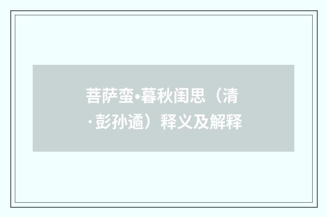 菩萨蛮•暮秋闺思（清·彭孙遹）释义及解释
