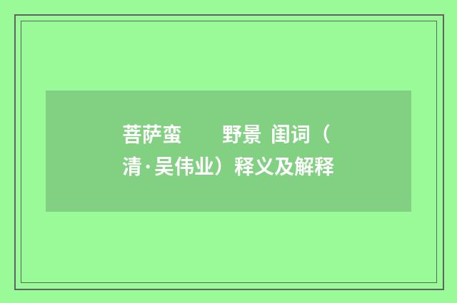 菩萨蛮　　野景  闺词（清·吴伟业）释义及解释