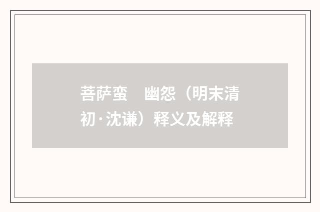 菩萨蛮　幽怨（明末清初·沈谦）释义及解释