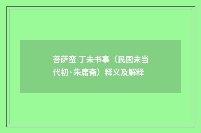 菩萨蛮 丁未书事（民国末当代初·朱庸斋）释义及解释