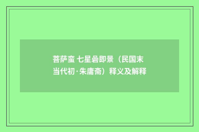 菩萨蛮 七星碞即景（民国末当代初·朱庸斋）释义及解释