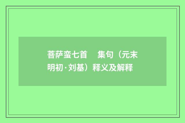菩萨蛮七首　 集句（元末明初·刘基）释义及解释