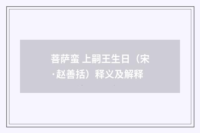 菩萨蛮 上嗣王生日（宋·赵善括）释义及解释
