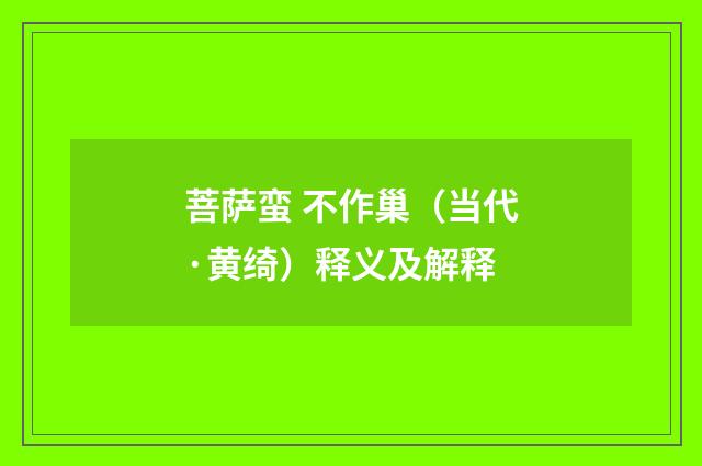 菩萨蛮 不作巢（当代·黄绮）释义及解释