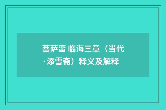 菩萨蛮 临海三章（当代·添雪斋）释义及解释