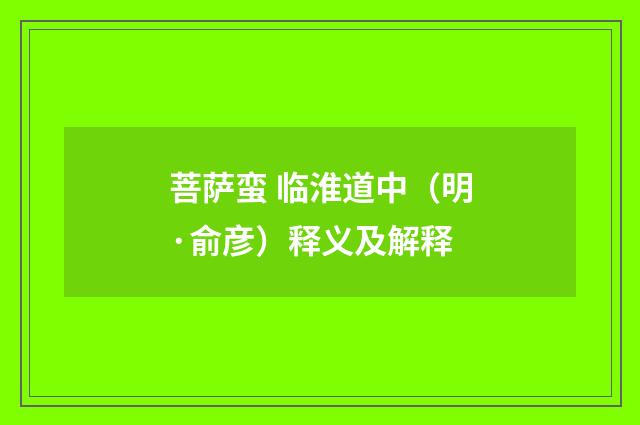 菩萨蛮 临淮道中（明·俞彦）释义及解释