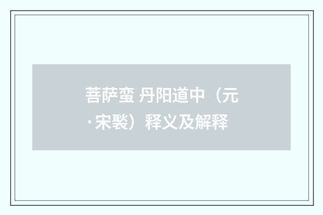 菩萨蛮 丹阳道中（元·宋褧）释义及解释