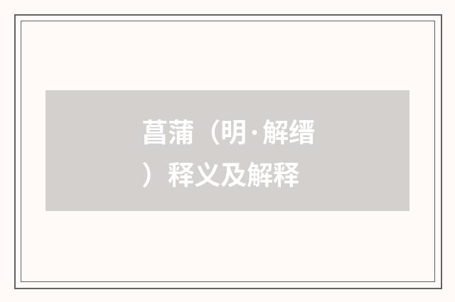 菖蒲（明·解缙）释义及解释