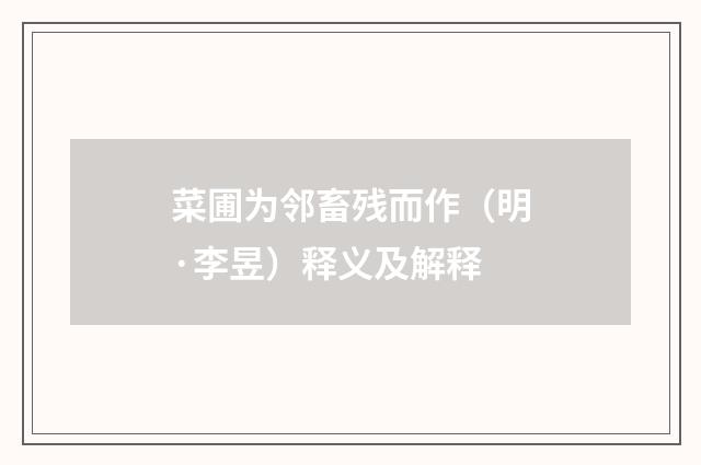 菜圃为邻畜残而作（明·李昱）释义及解释