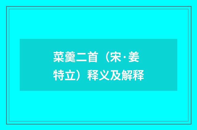 菜羹二首（宋·姜特立）释义及解释