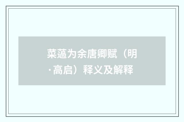 菜薖为余唐卿赋（明·高启）释义及解释