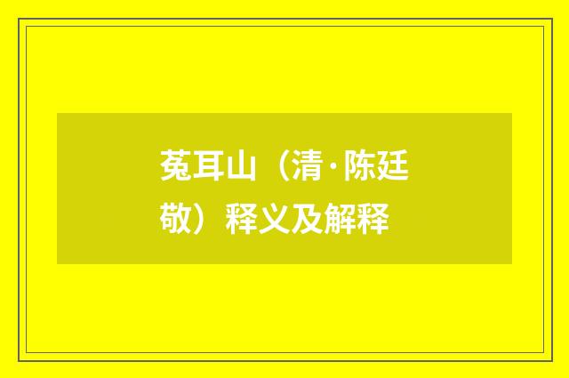 菟耳山（清·陈廷敬）释义及解释