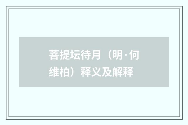 菩提坛待月（明·何维柏）释义及解释
