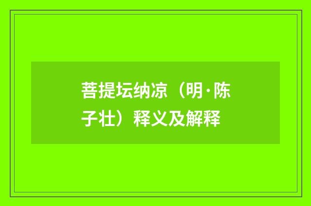 菩提坛纳凉（明·陈子壮）释义及解释