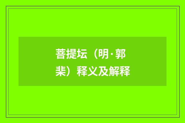 菩提坛（明·郭棐）释义及解释