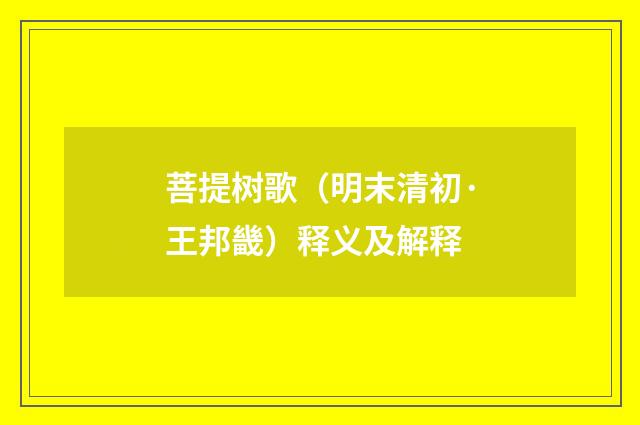菩提树歌（明末清初·王邦畿）释义及解释