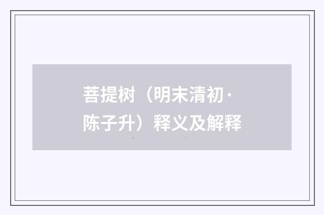 菩提树（明末清初·陈子升）释义及解释