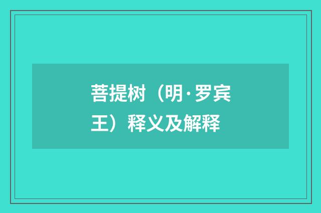 菩提树（明·罗宾王）释义及解释