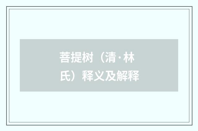 菩提树（清·林氏）释义及解释