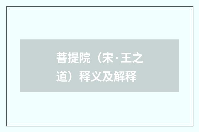 菩提院（宋·王之道）释义及解释