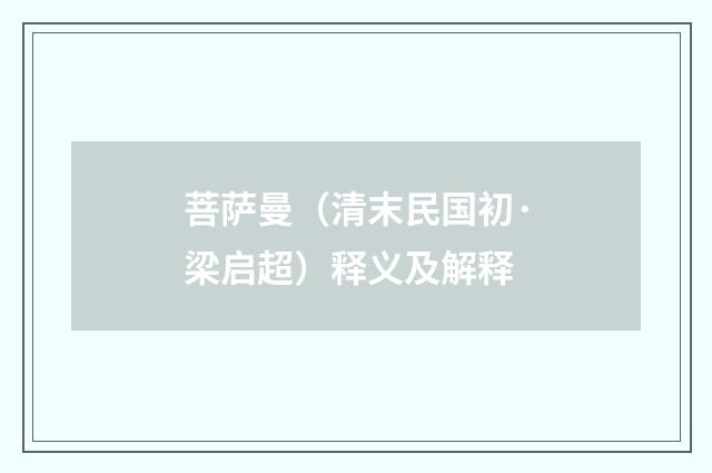 菩萨曼（清末民国初·梁启超）释义及解释
