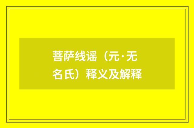 菩萨线谣（元·无名氏）释义及解释