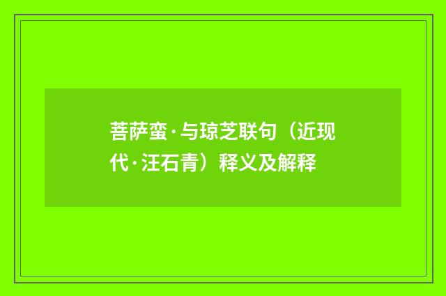 菩萨蛮·与琼芝联句（近现代·汪石青）释义及解释