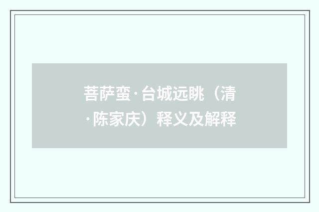 菩萨蛮·台城远眺（清·陈家庆）释义及解释