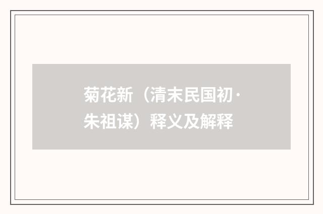 菊花新（清末民国初·朱祖谋）释义及解释