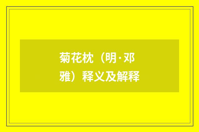 菊花枕（明·邓雅）释义及解释