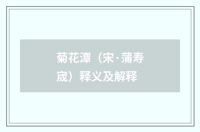 菊花潭（宋·蒲寿宬）释义及解释