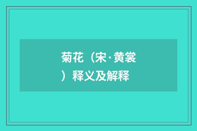 菊花（宋·黄裳）释义及解释