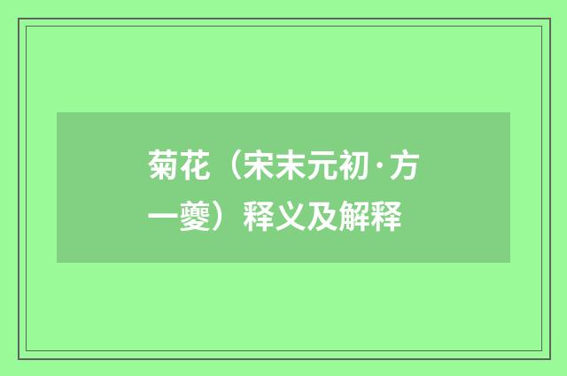 菊花（宋末元初·方一夔）释义及解释