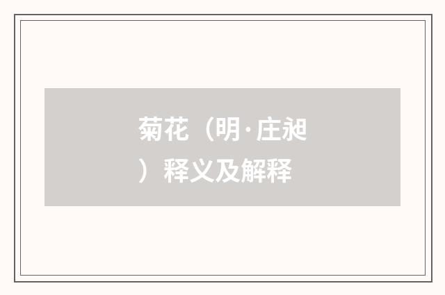 菊花（明·庄昶）释义及解释