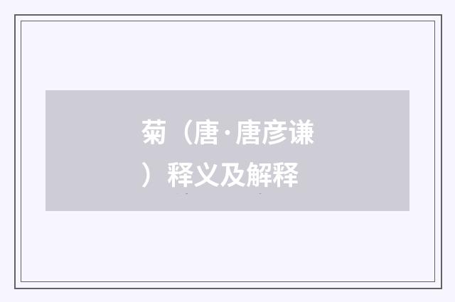 菊（唐·唐彦谦）释义及解释