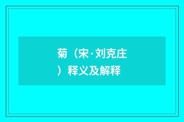 菊（宋·刘克庄）释义及解释