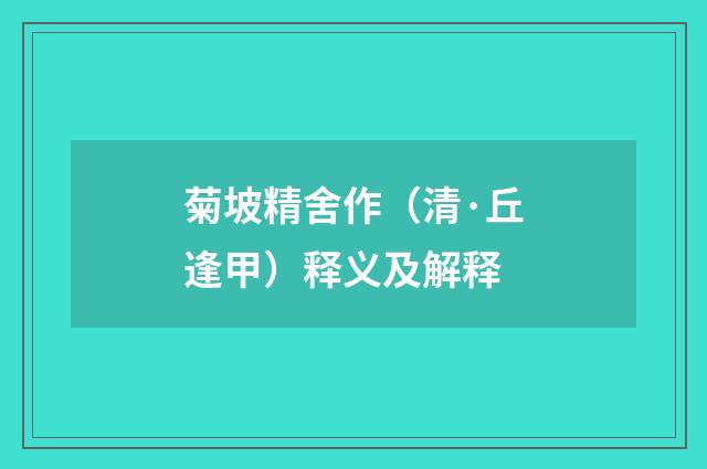 菊坡精舍作（清·丘逢甲）释义及解释