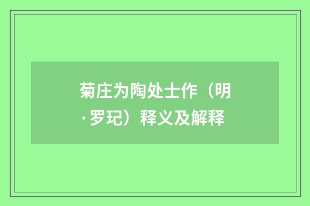 菊庄为陶处士作(明·罗玘)释义及解释