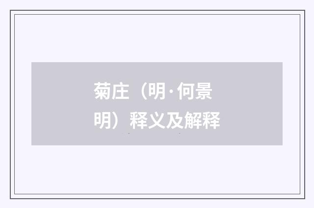 菊庄(明·何景明)释义及解释