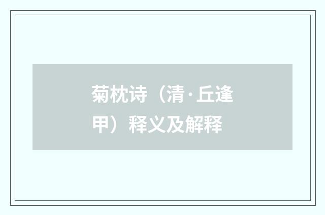 菊枕诗（清·丘逢甲）释义及解释