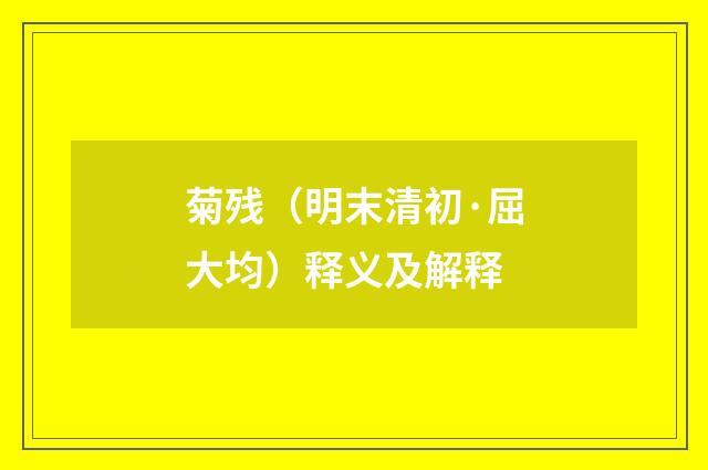 菊残（明末清初·屈大均）释义及解释