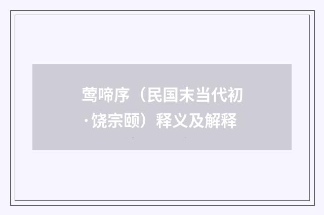 莺啼序（民国末当代初·饶宗颐）释义及解释