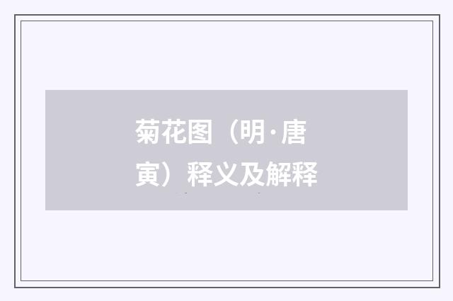菊花图（明·唐寅）释义及解释