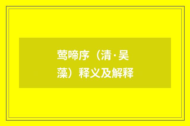 莺啼序（清·吴藻）释义及解释