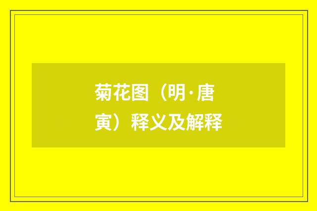 菊花图（明·唐寅）释义及解释
