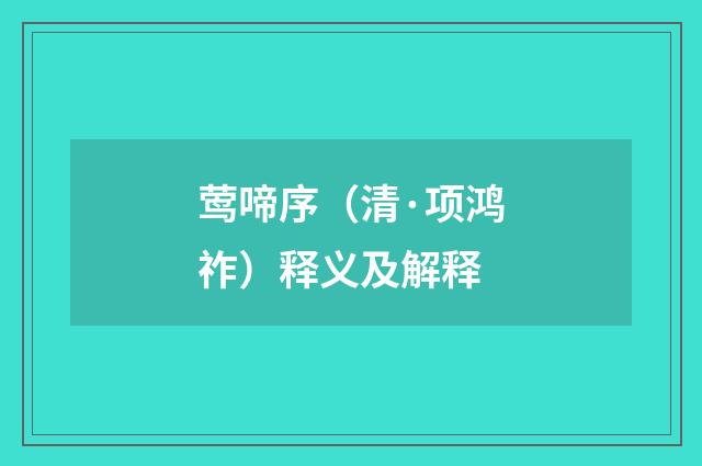 莺啼序（清·项鸿祚）释义及解释