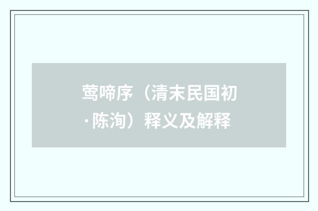 莺啼序（清末民国初·陈洵）释义及解释